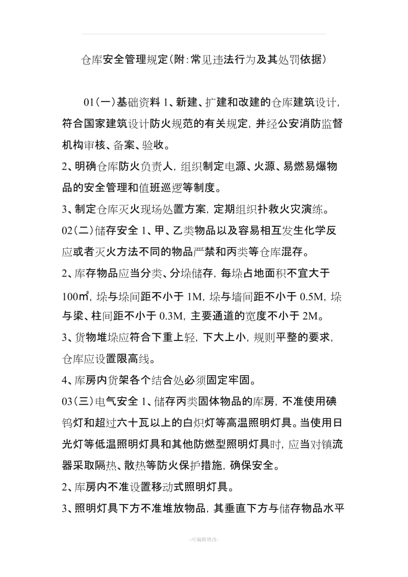 仓库安全管理规定(附：常见违法行为及其处罚依据).doc_第1页