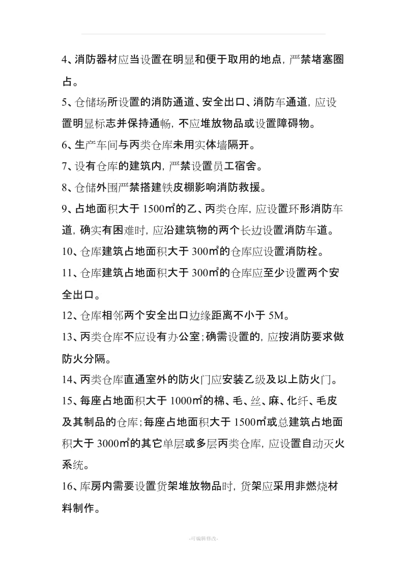 仓库安全管理规定(附：常见违法行为及其处罚依据).doc_第3页