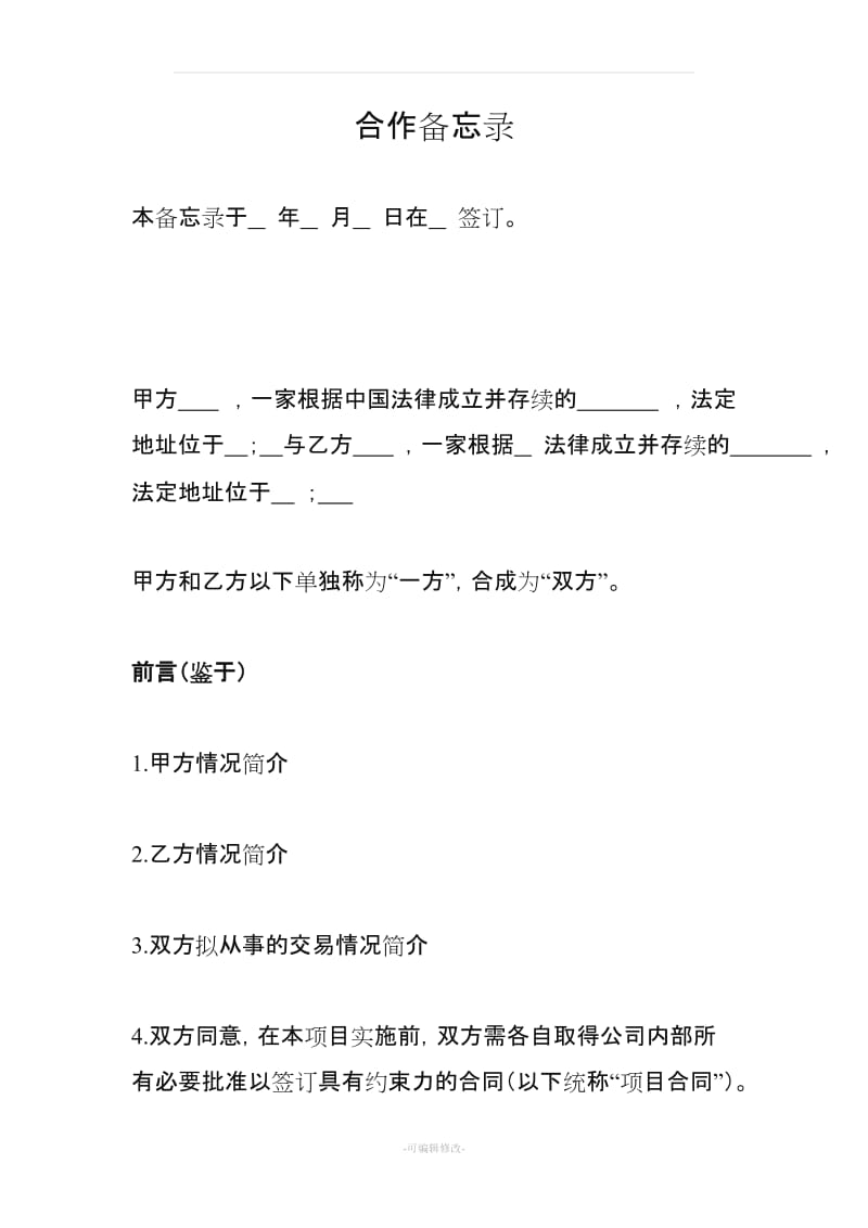 合作备忘录(格式).doc_第1页