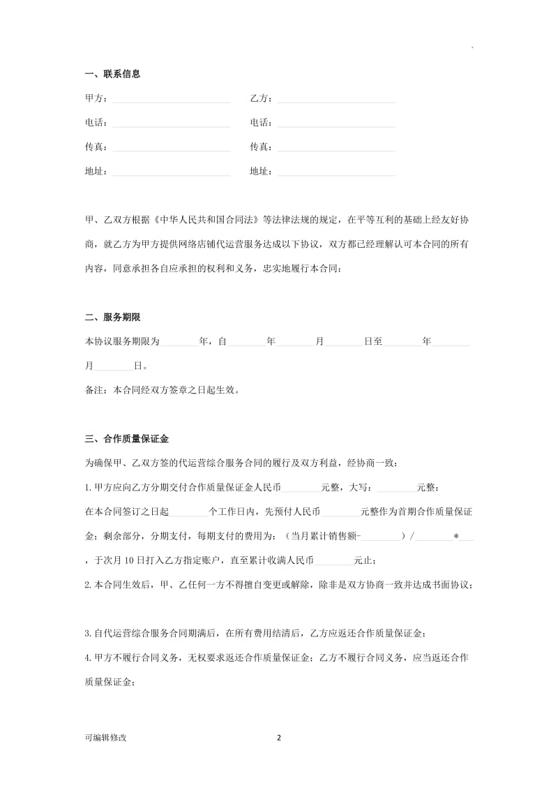 店铺代运营合同协议书范本 标准版.doc_第2页