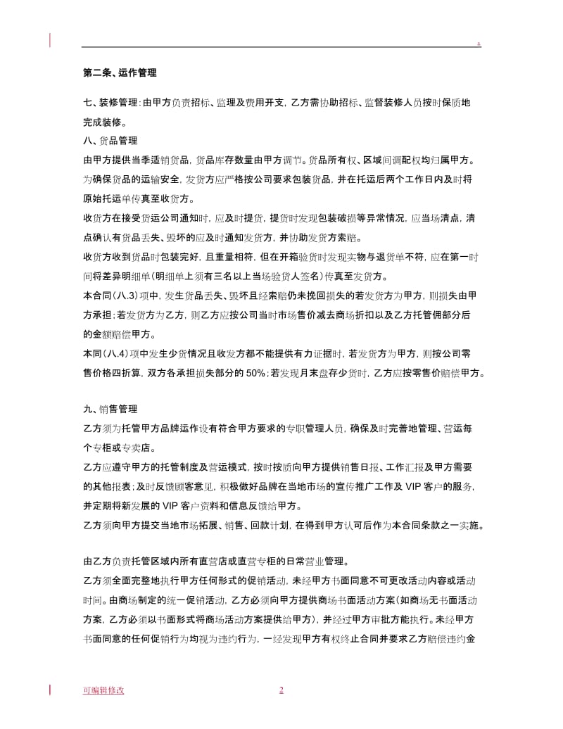 服装品牌托管合同.doc_第2页