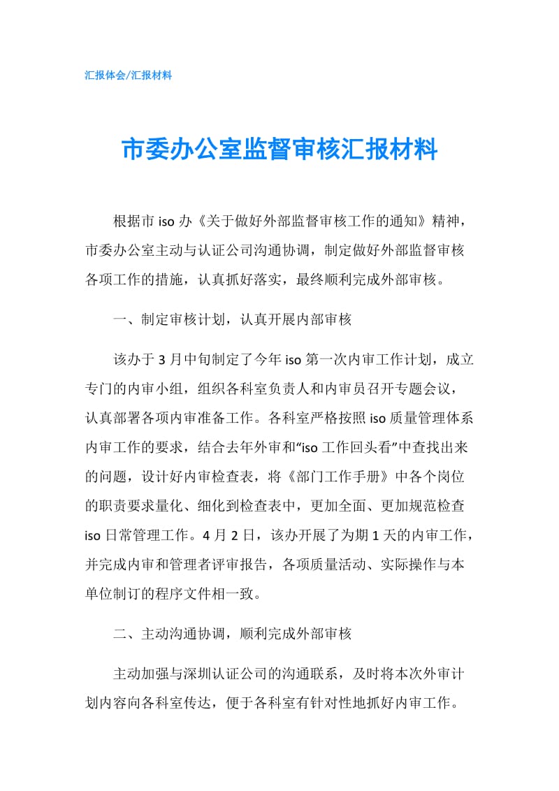 市委办公室监督审核汇报材料.doc_第1页