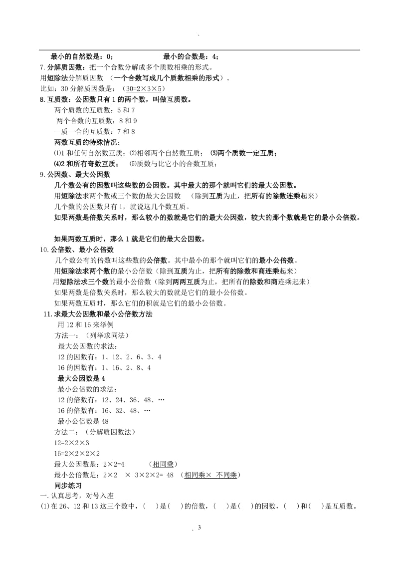 西师版五年级下册数学期末复习.doc_第3页