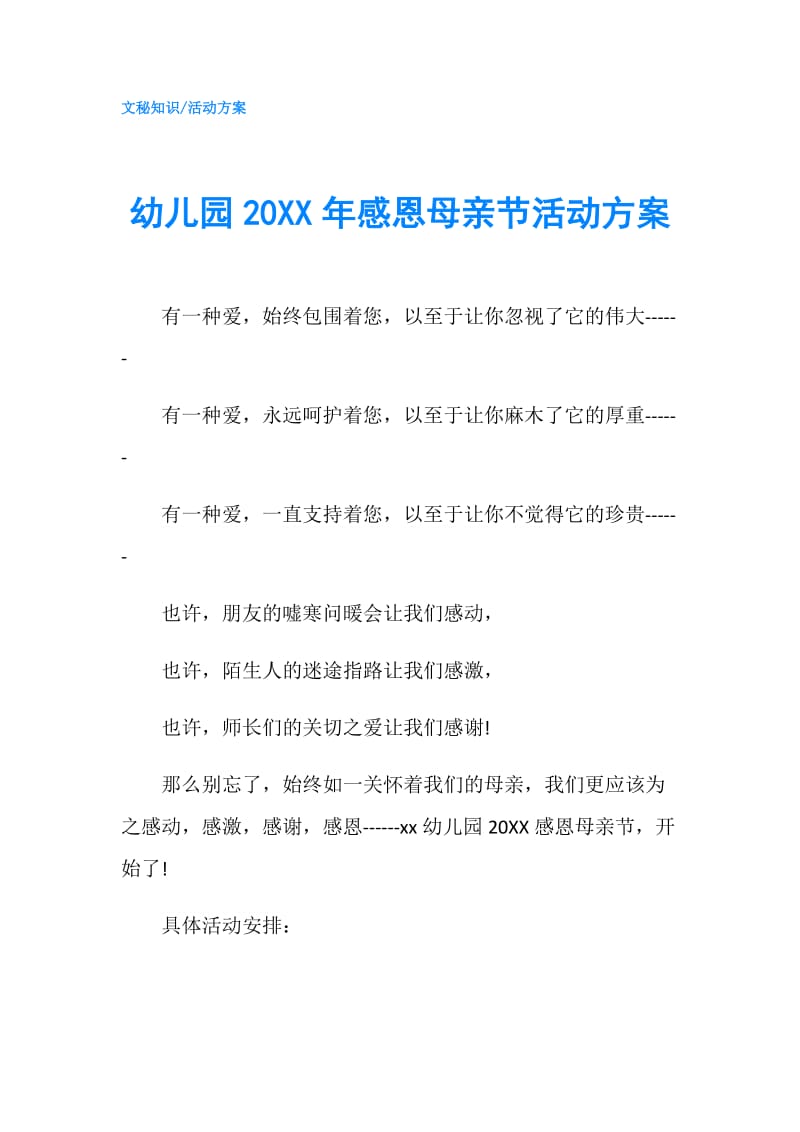 幼儿园20XX年感恩母亲节活动方案.doc_第1页