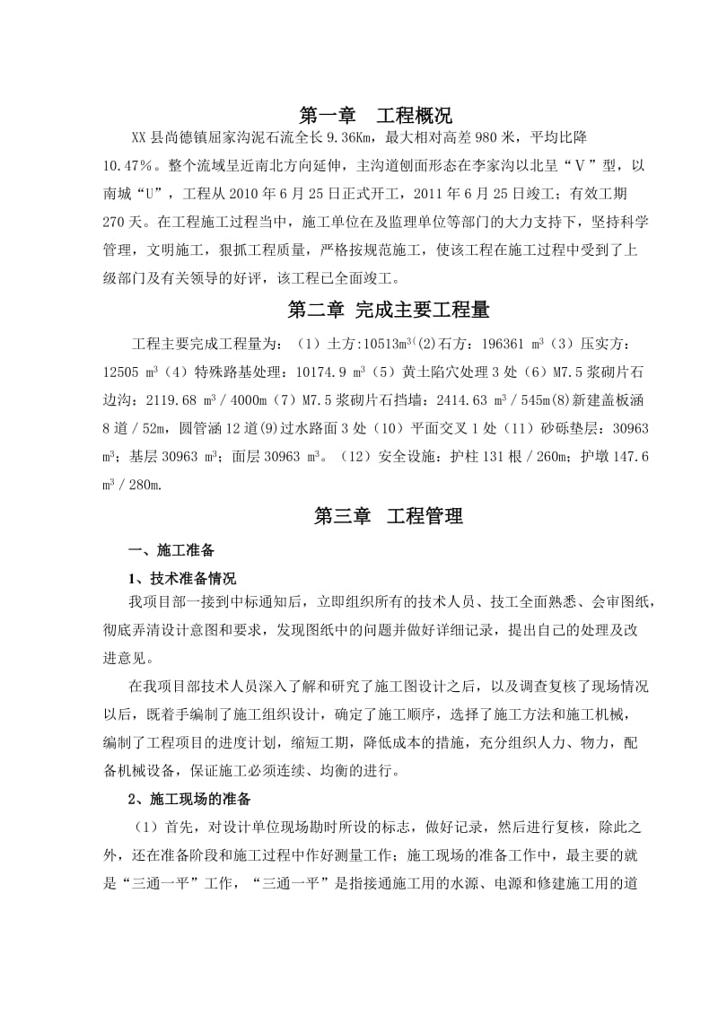 泥石流灾害综合治理工程施工总结.doc_第3页