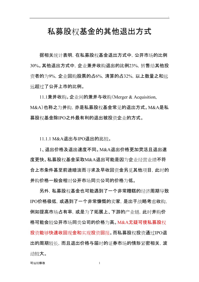 私募股权基金的其他退出方式.doc_第1页