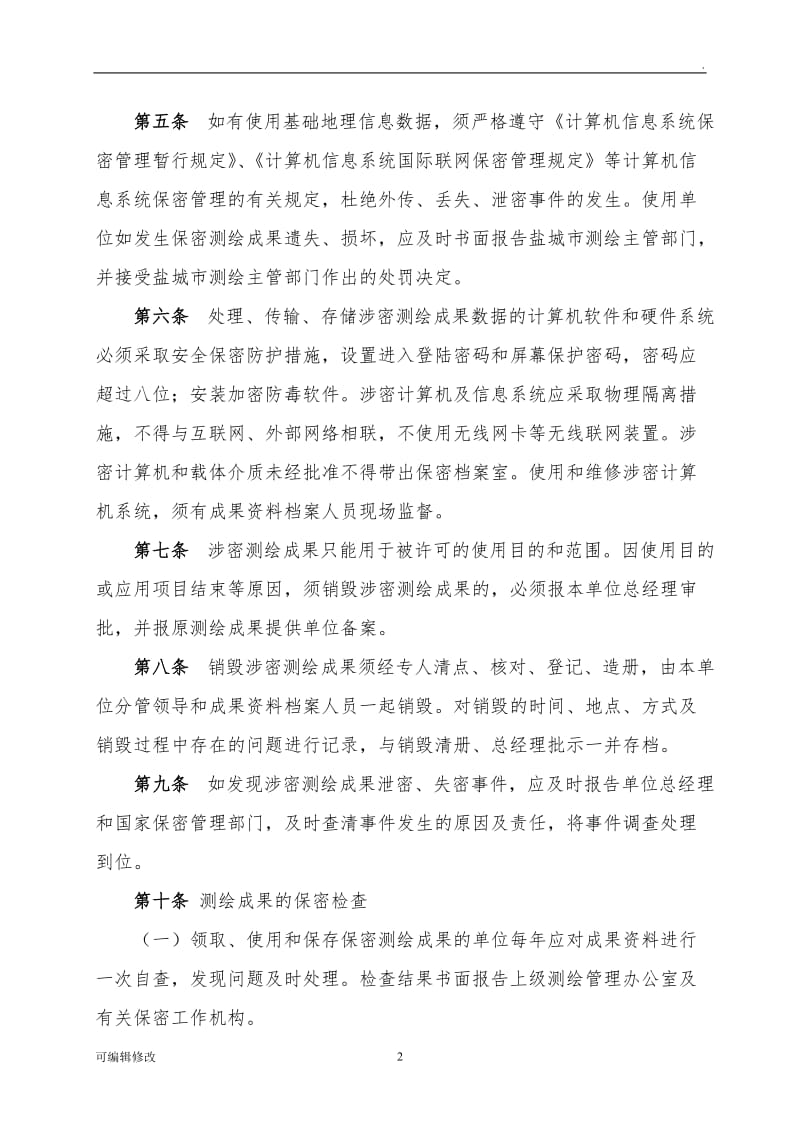 测绘成果保密管理制度98460.doc_第2页