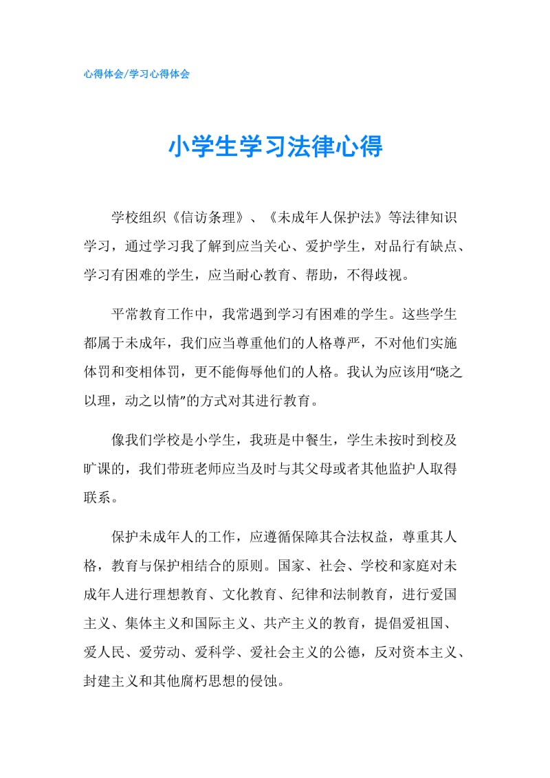 小学生学习法律心得.doc_第1页