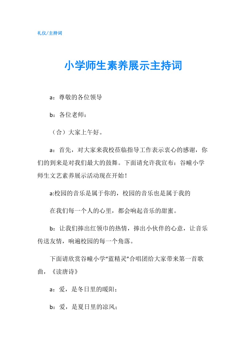 小学师生素养展示主持词.doc_第1页