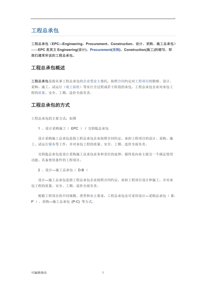 EPC工程总承包23007.doc_第1页