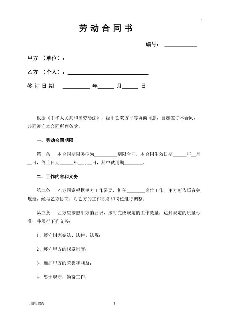 人力资源管理劳动合同书.doc_第1页