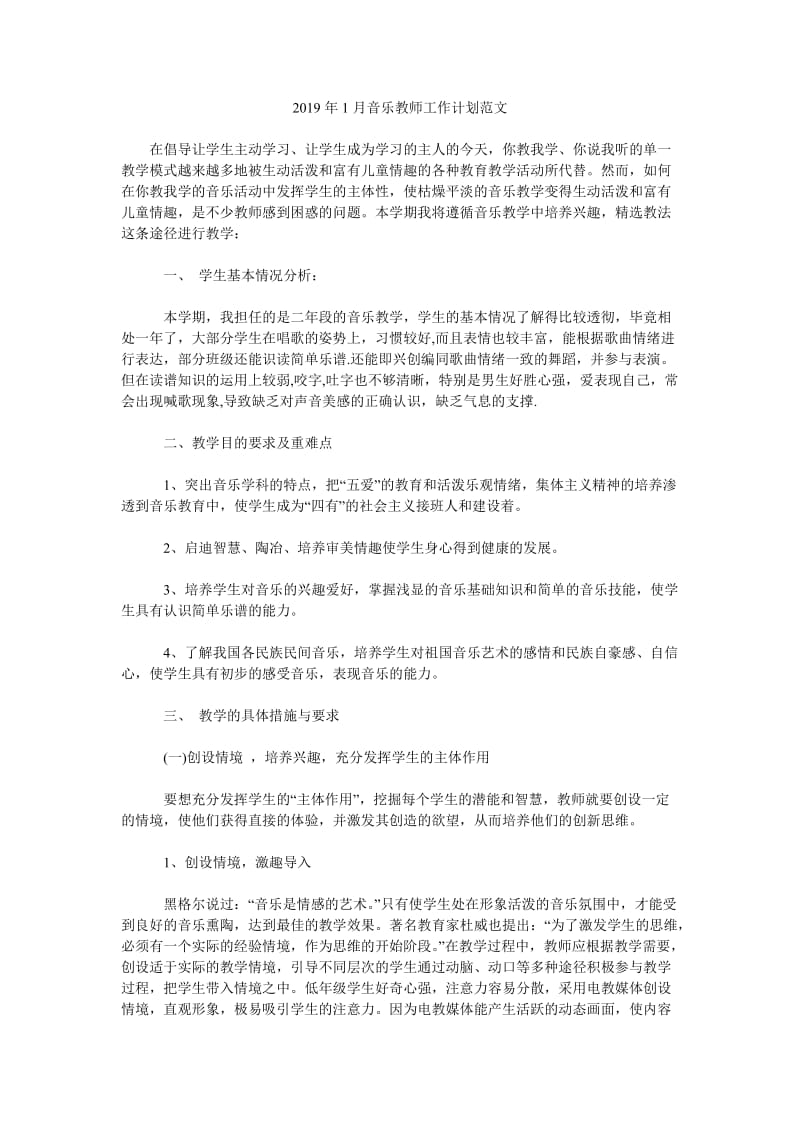 2019年1月音乐教师工作计划范文_第1页