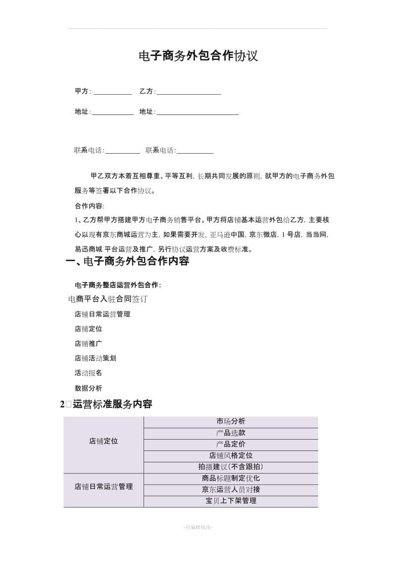 京东代运营服务合同.doc_第1页