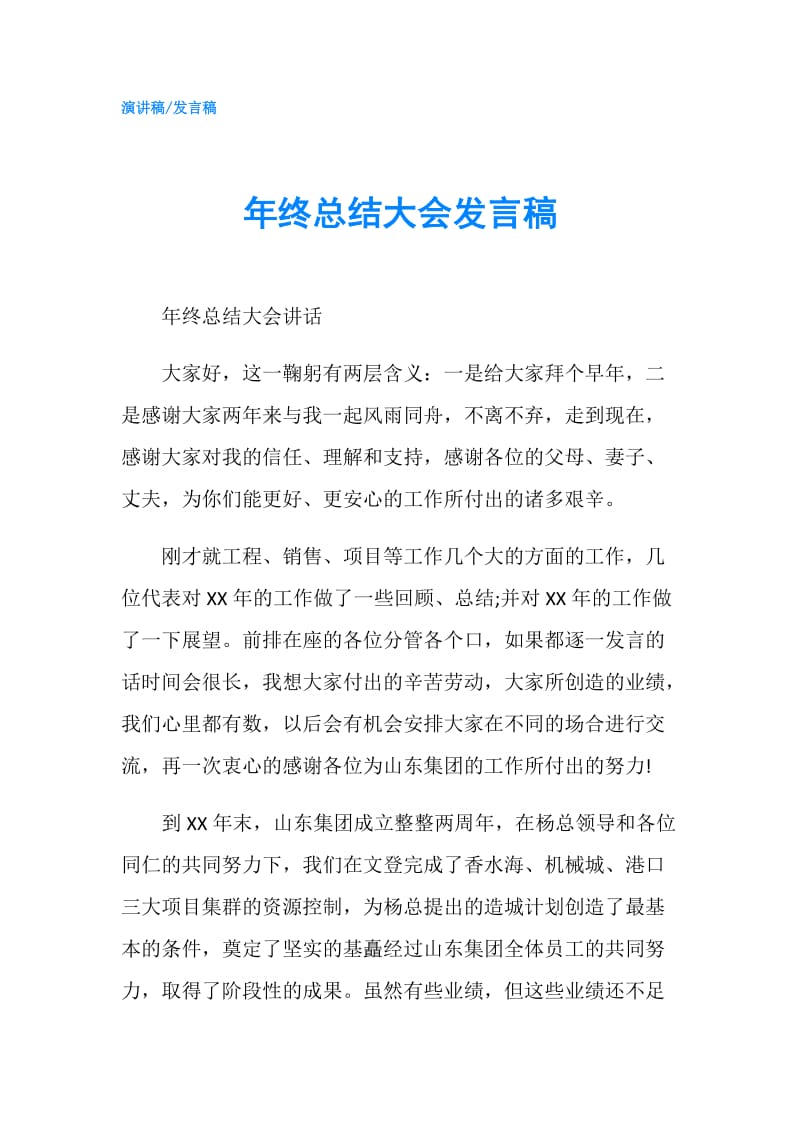 年终总结大会发言稿.doc_第1页