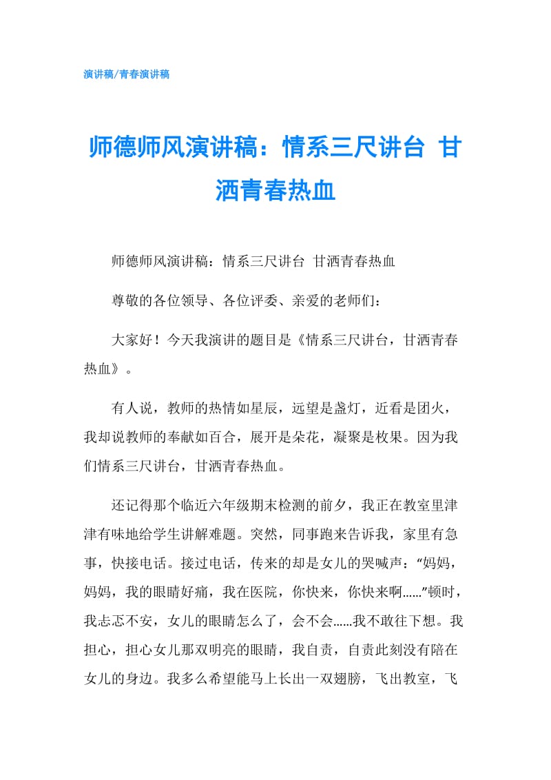 师德师风演讲稿：情系三尺讲台 甘洒青春热血.doc_第1页