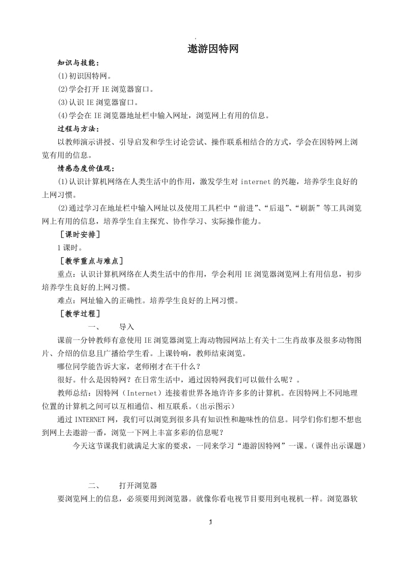 苏教版小学信息技术三年下网络部分教学教案.doc_第1页