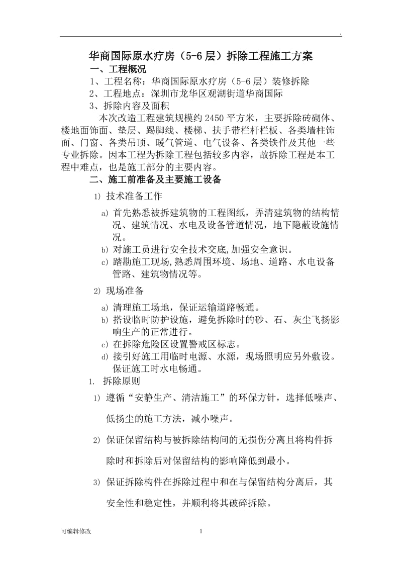 装修拆除工程施工方案26223.doc_第1页