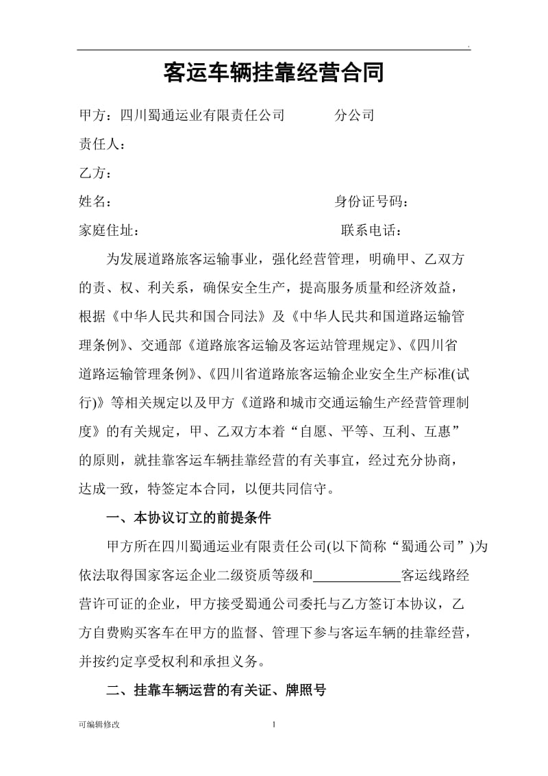 客运车辆挂靠经营合同.doc_第1页