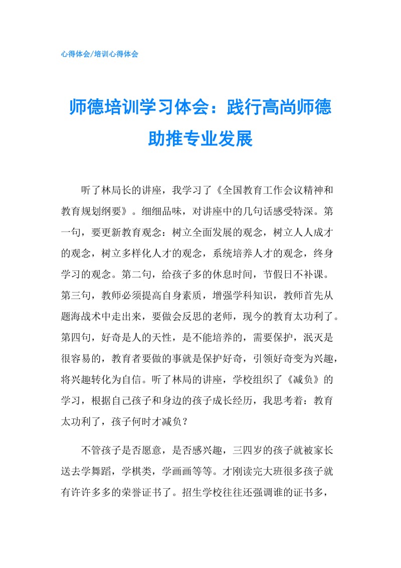 师德培训学习体会：践行高尚师德 助推专业发展.doc_第1页