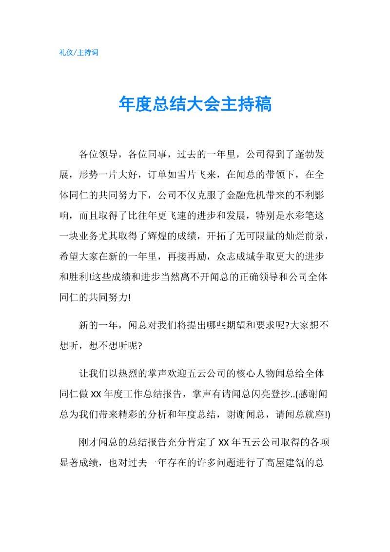 年度总结大会主持稿.doc_第1页