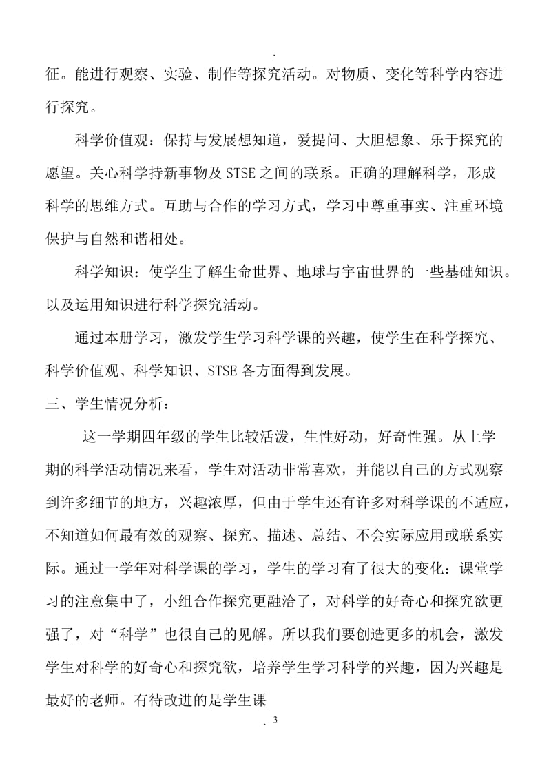 河北人民教育出版社四年级下册科学教案.doc_第3页