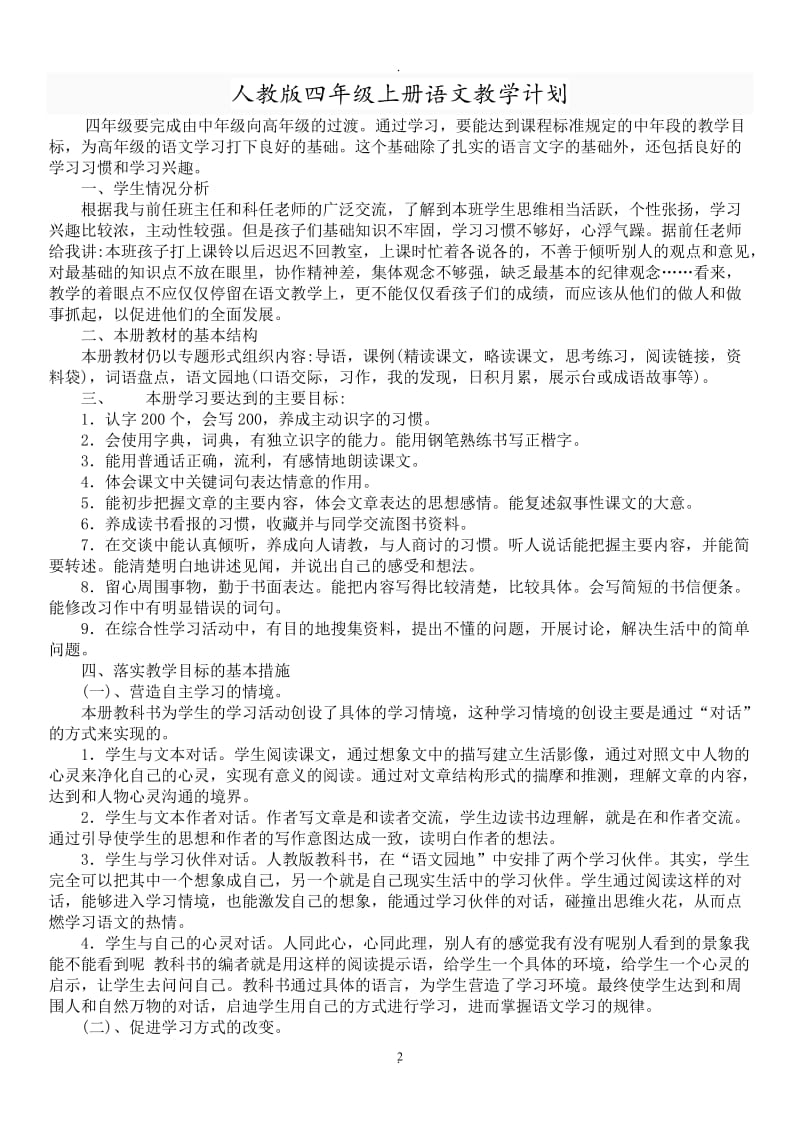 人教版四年级语文上册教案设计与反思.doc_第2页