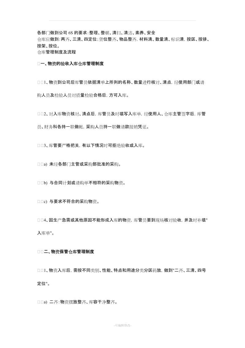 仓库管理制度及流程23562.doc_第1页