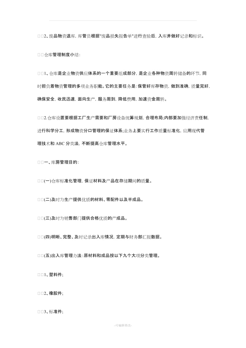 仓库管理制度及流程23562.doc_第3页