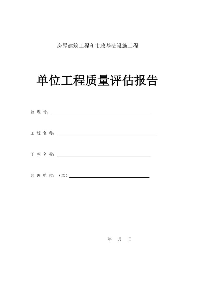 房屋建筑工程和市政基础设施工程单位质量评估报告.doc_第1页