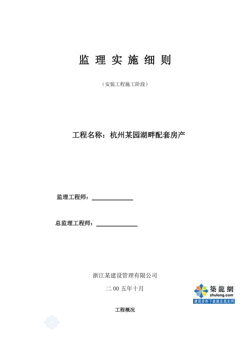 杭州某园湖畔配套房产安装工程施工阶段监理实施细则.doc_第1页