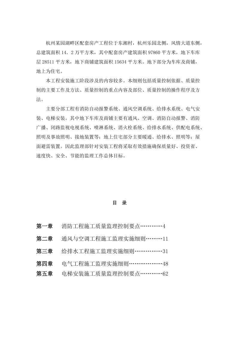 杭州某园湖畔配套房产安装工程施工阶段监理实施细则.doc_第2页