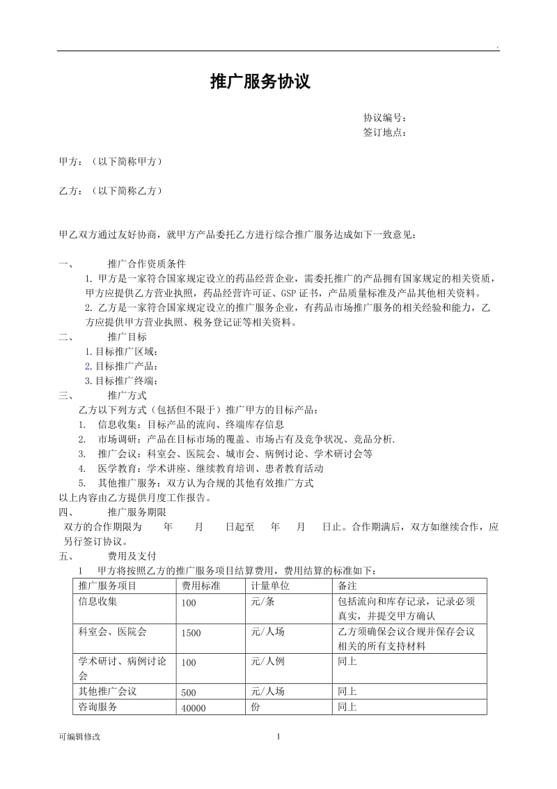 推广服务协议合同.doc_第1页