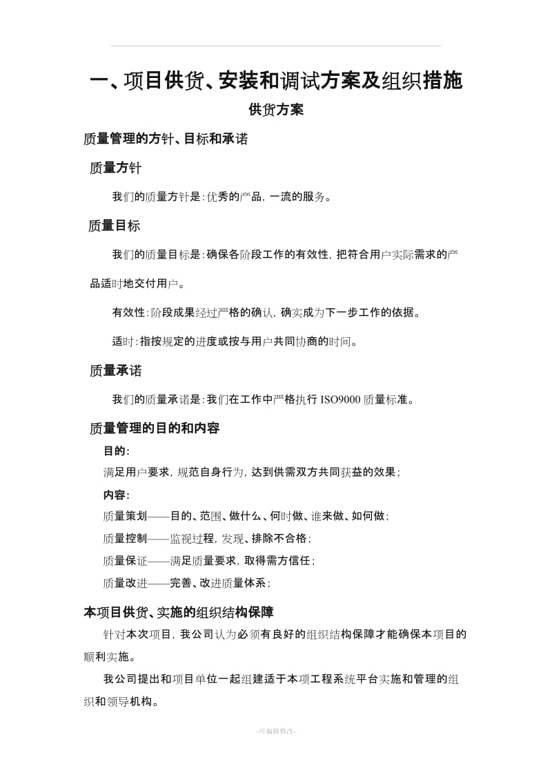 供货、安装调试方案及组织措施.doc_第1页