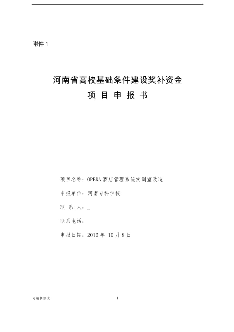 OPERA酒店管理系统实训室改造.doc_第1页