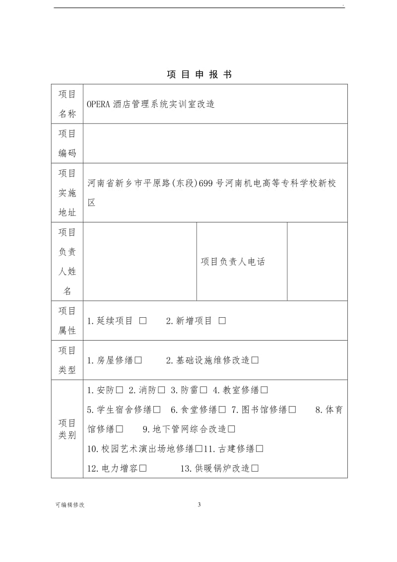 OPERA酒店管理系统实训室改造.doc_第3页