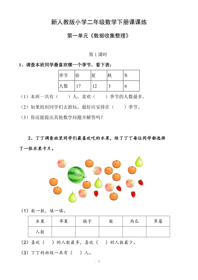 人教版二年级数学下册课课练04899.doc_第1页