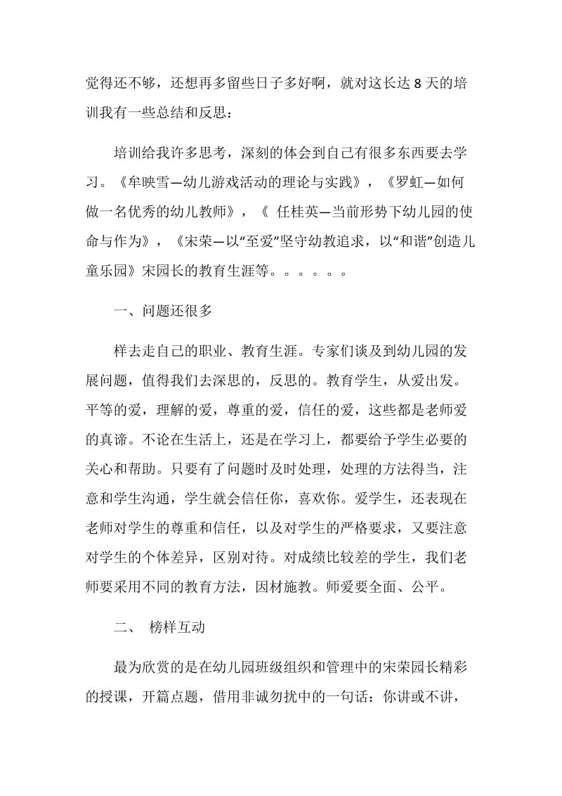 幼儿园骨干教师培训心得体会范文.doc_第2页