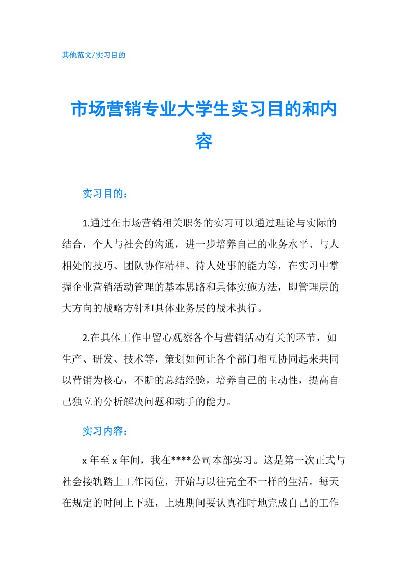 市场营销专业大学生实习目的和内容.doc_第1页