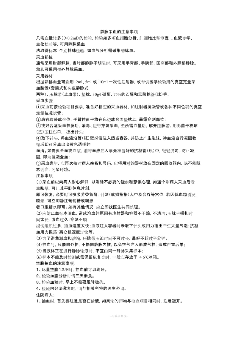 静脉采血的注意事项.doc_第1页