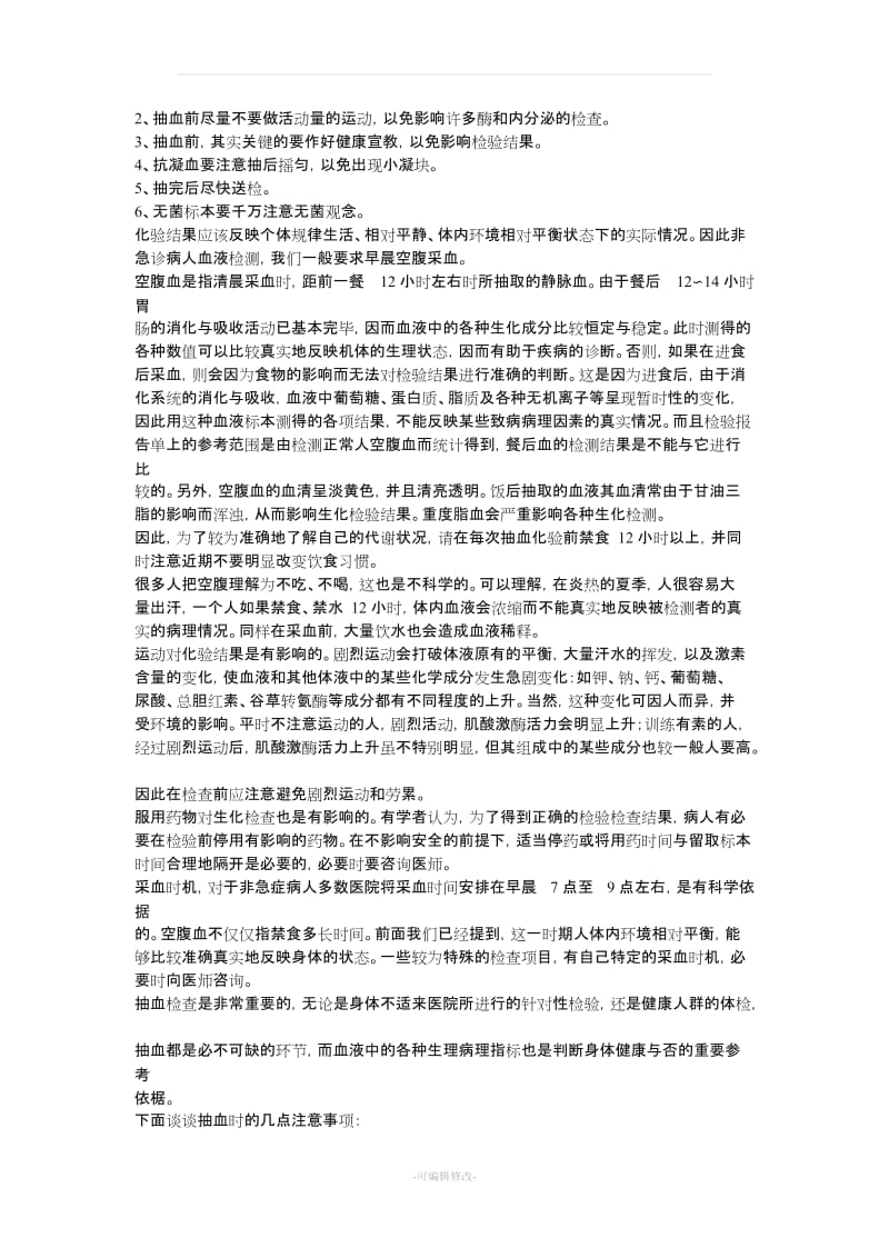 静脉采血的注意事项.doc_第2页