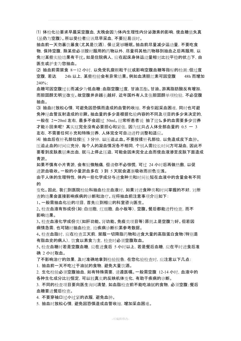 静脉采血的注意事项.doc_第3页