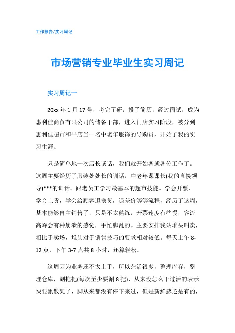 市场营销专业毕业生实习周记.doc_第1页