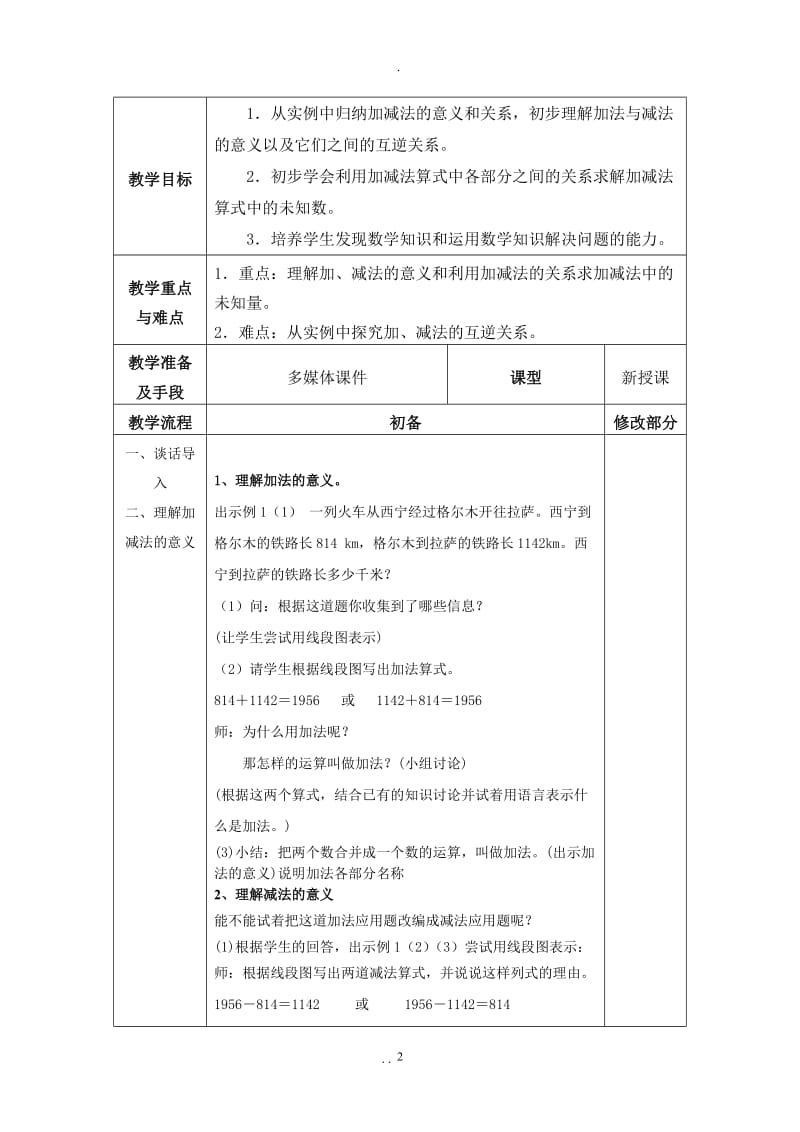 新人教版小学四年级数学下册全册教案教学设计.doc_第2页