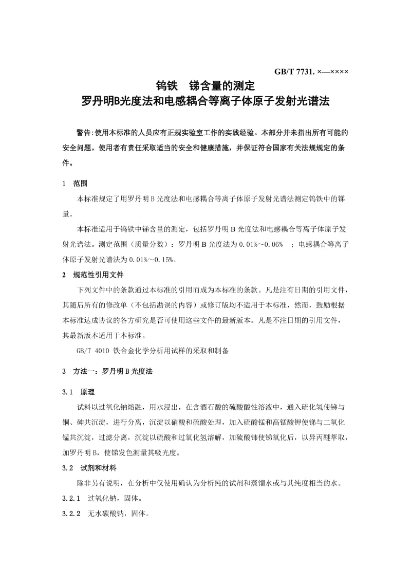 GBT7731.×—××××钨铁锑含量的测定罗丹明B光度法和电感耦合等离子体原子发射光谱法.doc_第3页