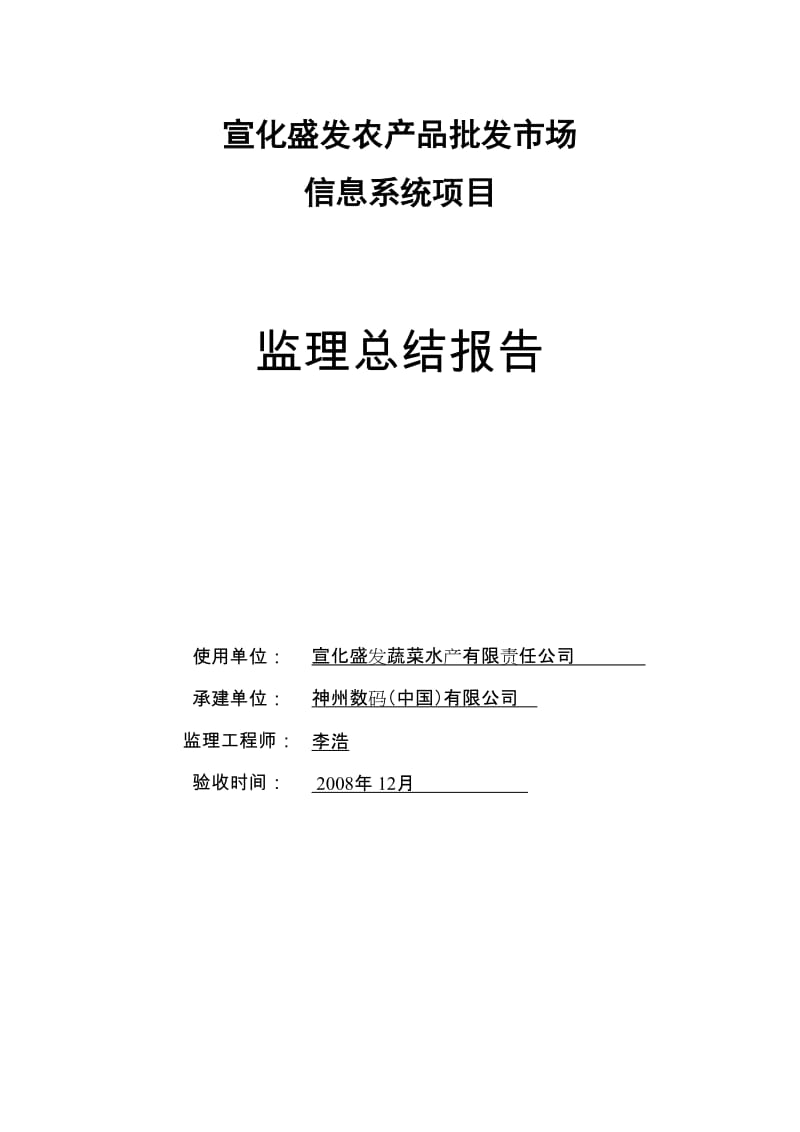 宣化盛发农产品批发市场信息系统项目监理总结报告.doc_第1页