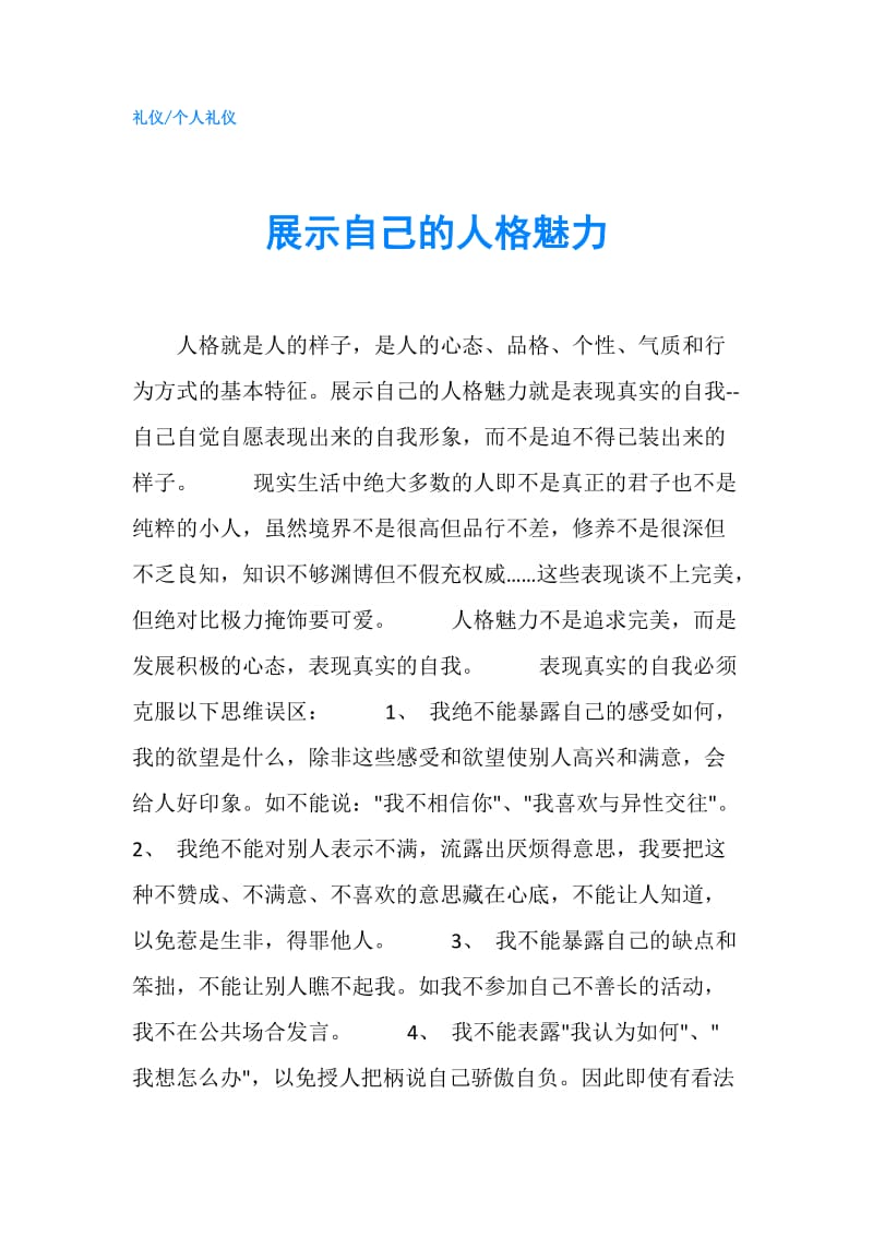 展示自己的人格魅力.doc_第1页