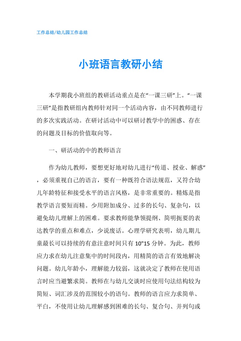 小班语言教研小结.doc_第1页