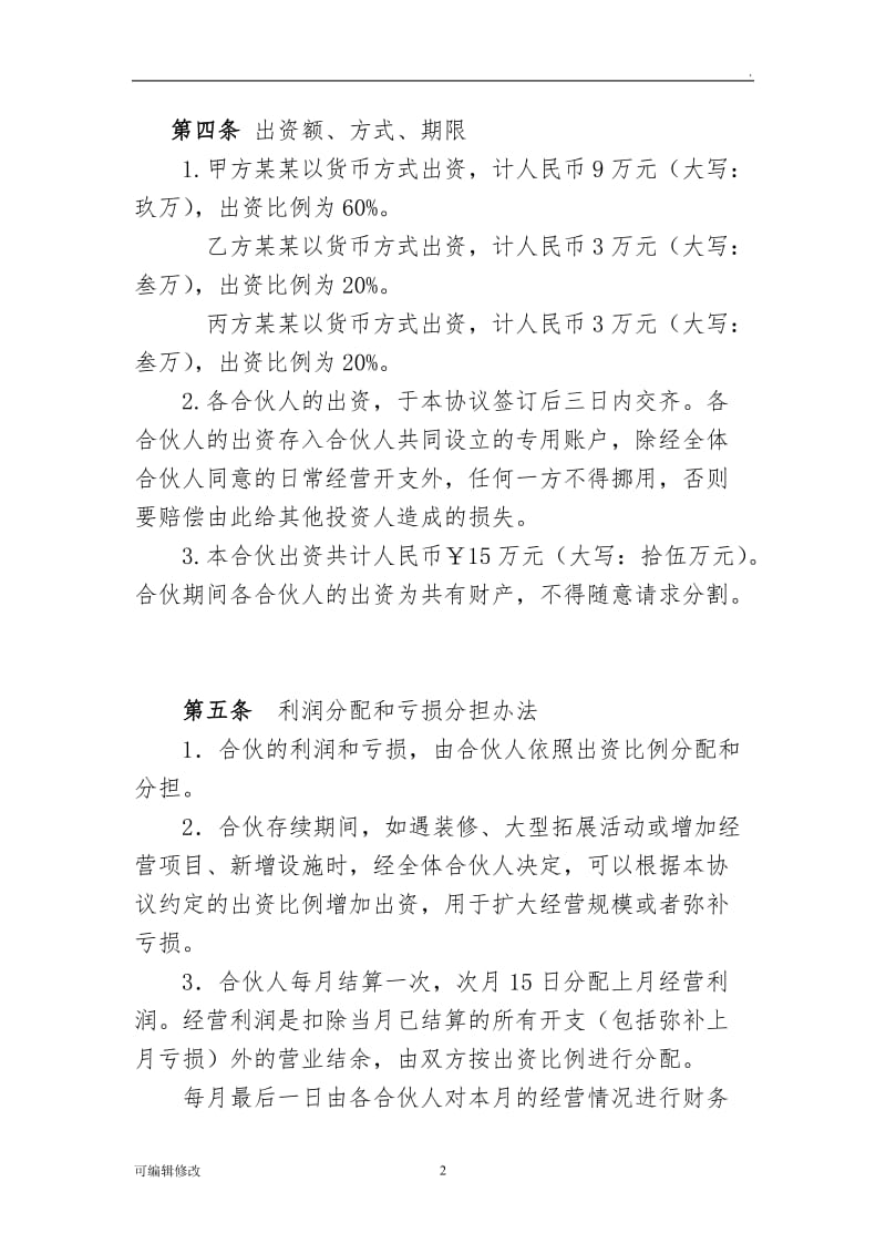 个体工商户合伙协议28980.doc_第2页