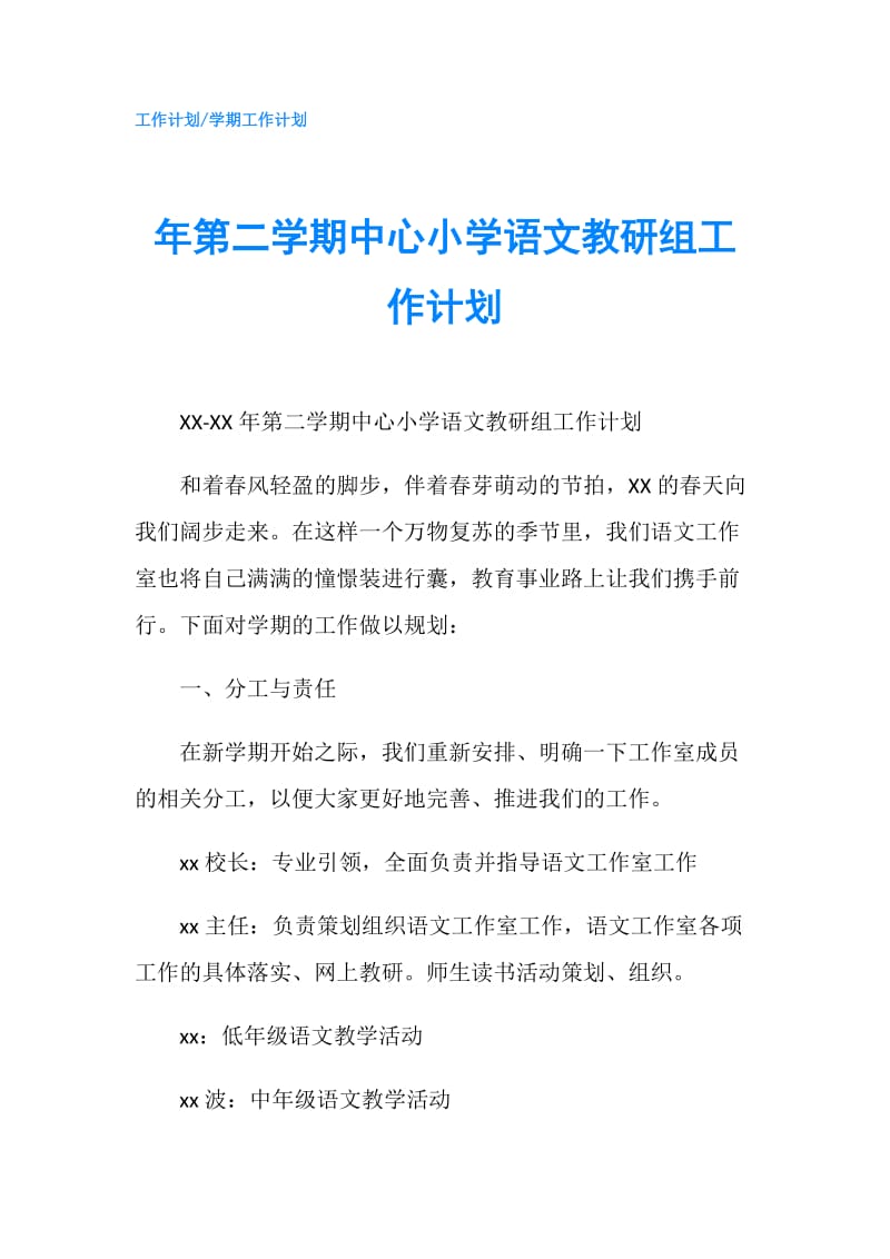 年第二学期中心小学语文教研组工作计划.doc_第1页