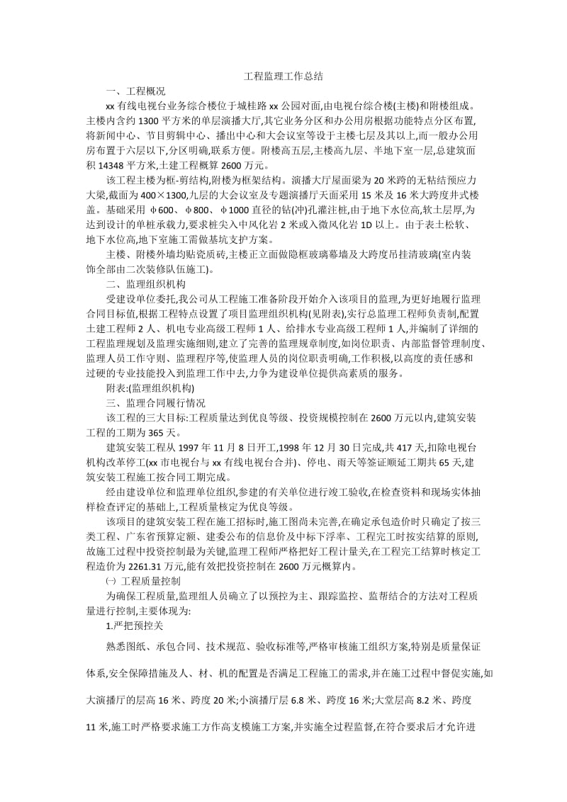 有线电视台业务综合楼工程监理工作总结.doc_第1页